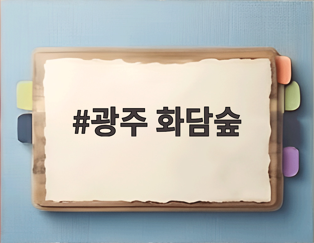 광주 화담숲