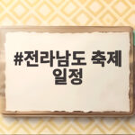 전라남도 축제 일정 한눈에 보는 10월 가을 나들이 전라남도 축제 일정