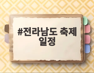 전라남도 축제 일정