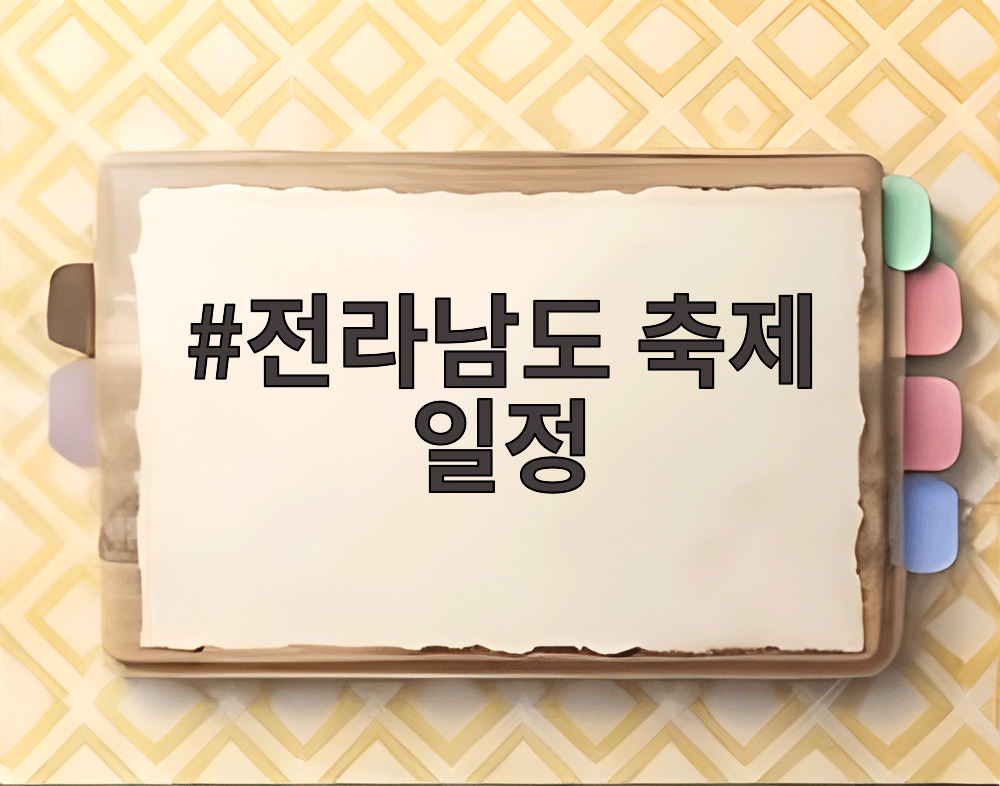 전라남도 축제 일정