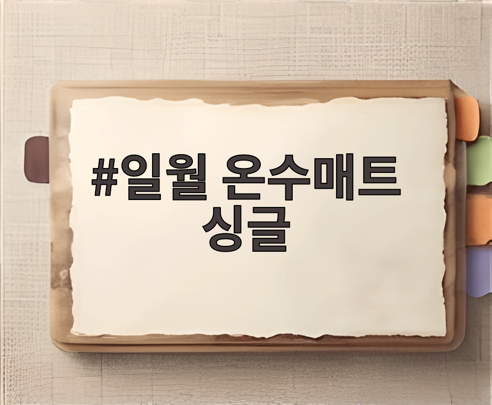 일월 온수매트 싱글