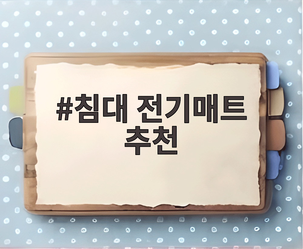 침대 전기매트 추천