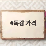 독감 가격 병원마다 다른 이유와 저렴하게 접종하는 방법 독감 가격