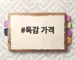 독감 가격