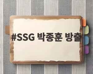 SSG 박종훈 방출