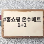 홈쇼핑 온수매트 1+1 방송만 보고 사면 후회하는 이유 홈쇼핑 온수매트 1+1