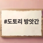 도토리 방앗간 12kg 도토리가 4.9kg 앙금이 되었습니다 도토리 방앗간