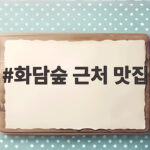 화담숲 근처 맛집
