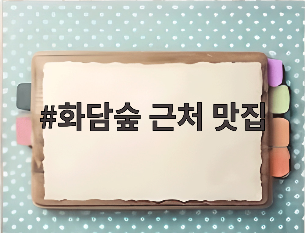 화담숲 근처 맛집