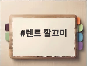 텐트 깔끄미