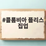 콜롬비아 플리스 집업