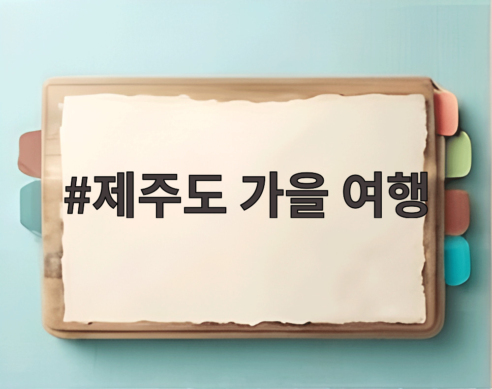 제주도 가을 여행