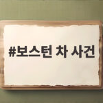 보스턴 차 사건은 왜 차값보다 세금이 문제였을까 보스턴 차 사건