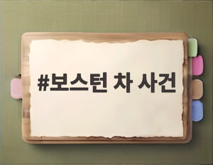 보스턴 차 사건