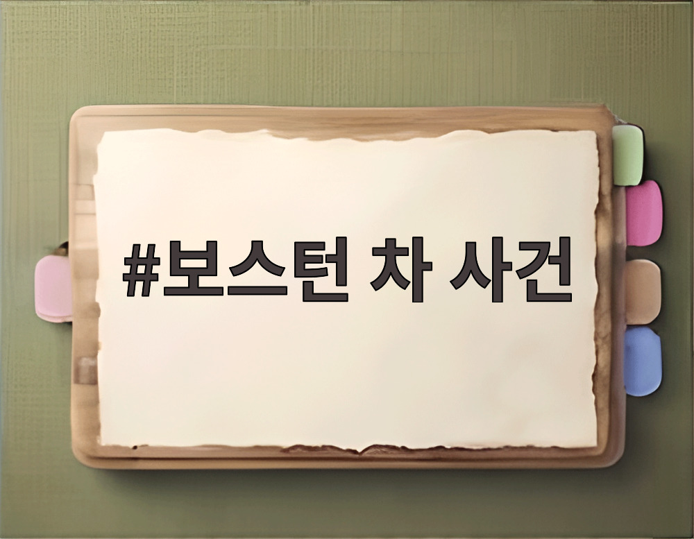 보스턴 차 사건