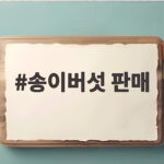 송이버섯 판매 가격이 천차만별인 이유와 현명한 선택 방법 송이버섯 판매