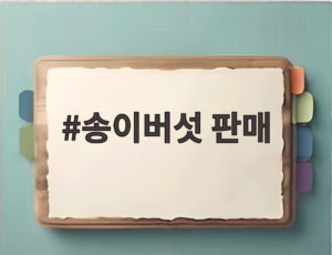 송이버섯 판매