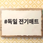 독일 전기매트 1인용 온열매트로 침실과 캠핑까지 따뜻하게 독일 전기매트