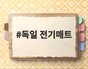 독일 전기매트