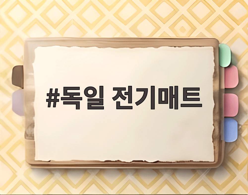 독일 전기매트