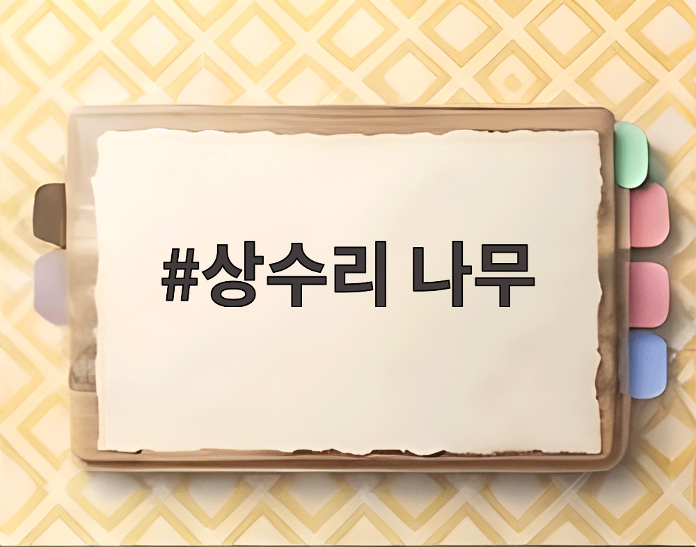 상수리 나무