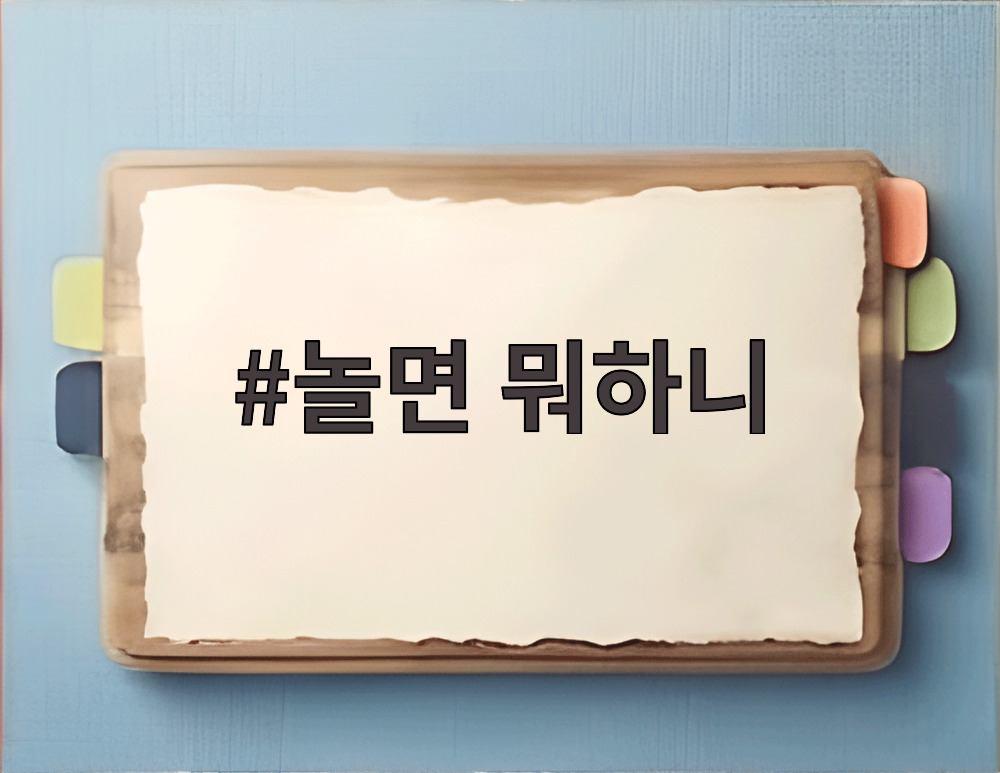 놀면 뭐하니