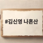 김신영 나혼산 밥 소믈리에 자격증과 이주승 새집 반전 공개 김신영 나혼산