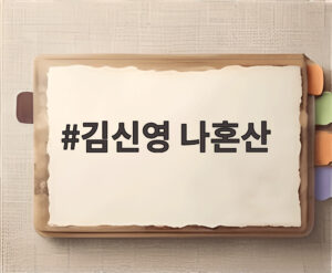 김신영 나혼산