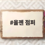 올젠 점퍼 어떤 스타일이 어울릴까 최신 화보로 확인하기 올젠 점퍼