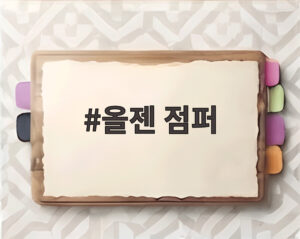 올젠 점퍼