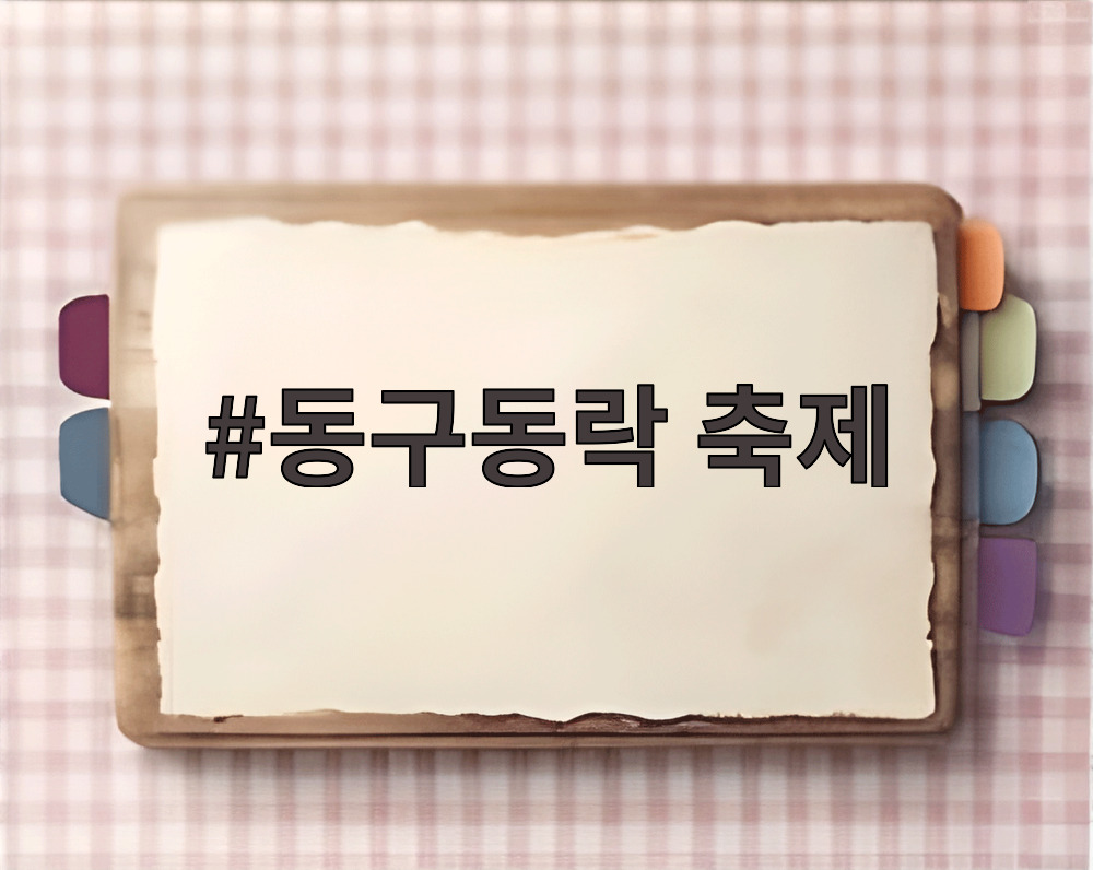 동구동락 축제