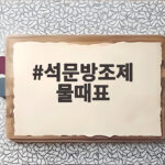 석문방조제 물때표만 정확히 봐도 위험한 시간을 피할 수 있어요 석문방조제 물때표