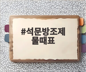 석문방조제 물때표
