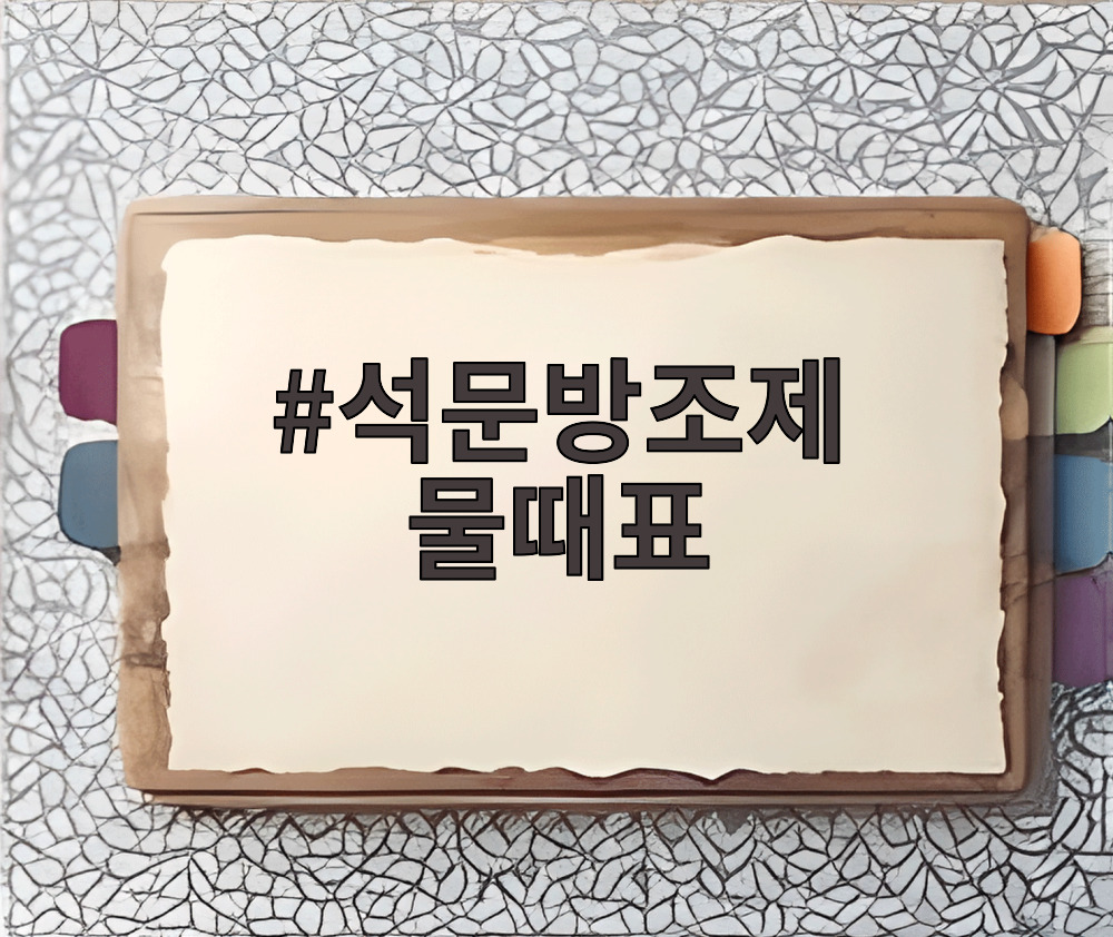 석문방조제 물때표