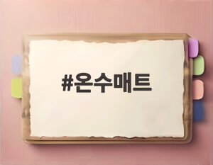 온수매트