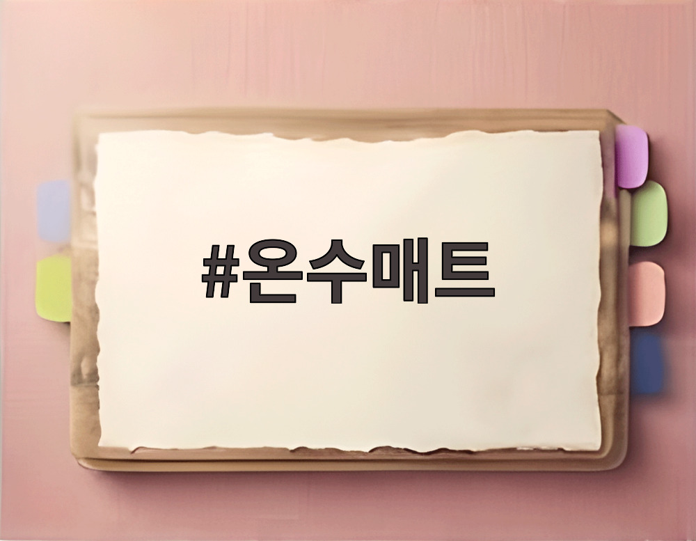 온수매트
