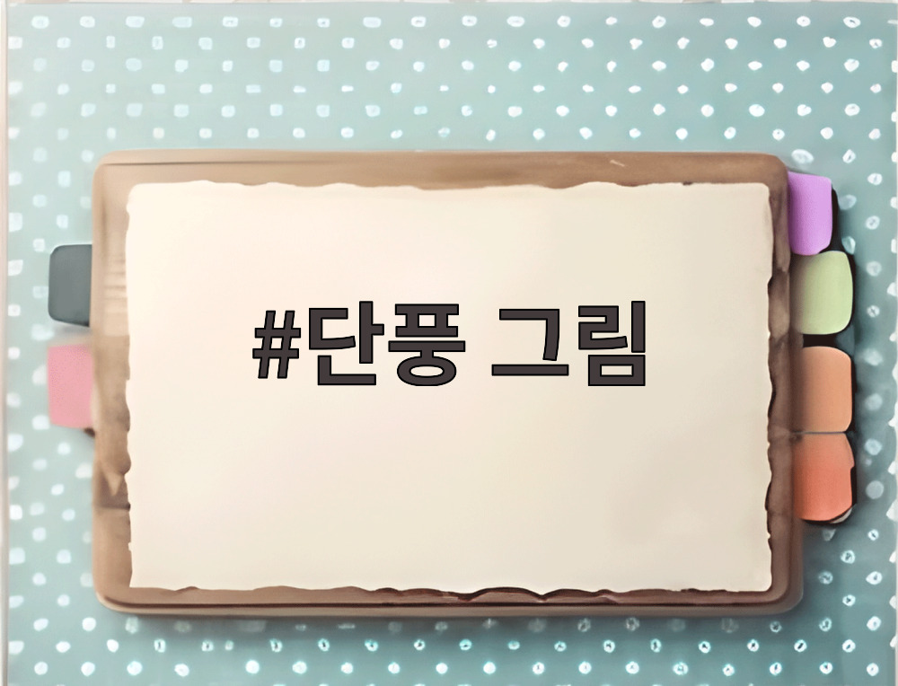 단풍 그림