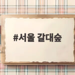 서울 갈대숲 가을 산책 특별한 황금빛 물결을 만나는 감성 여행지 서울 갈대숲