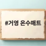 거영 온수매트 전자파 걱정 없이 따뜻하게 잠드는 법 거영 온수매트