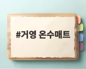 거영 온수매트
