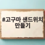 고구마 샌드위치 만들기 이렇게 하면 훨씬 맛있어요 고구마 샌드위치 만들기