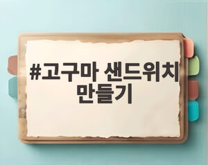 고구마 샌드위치 만들기