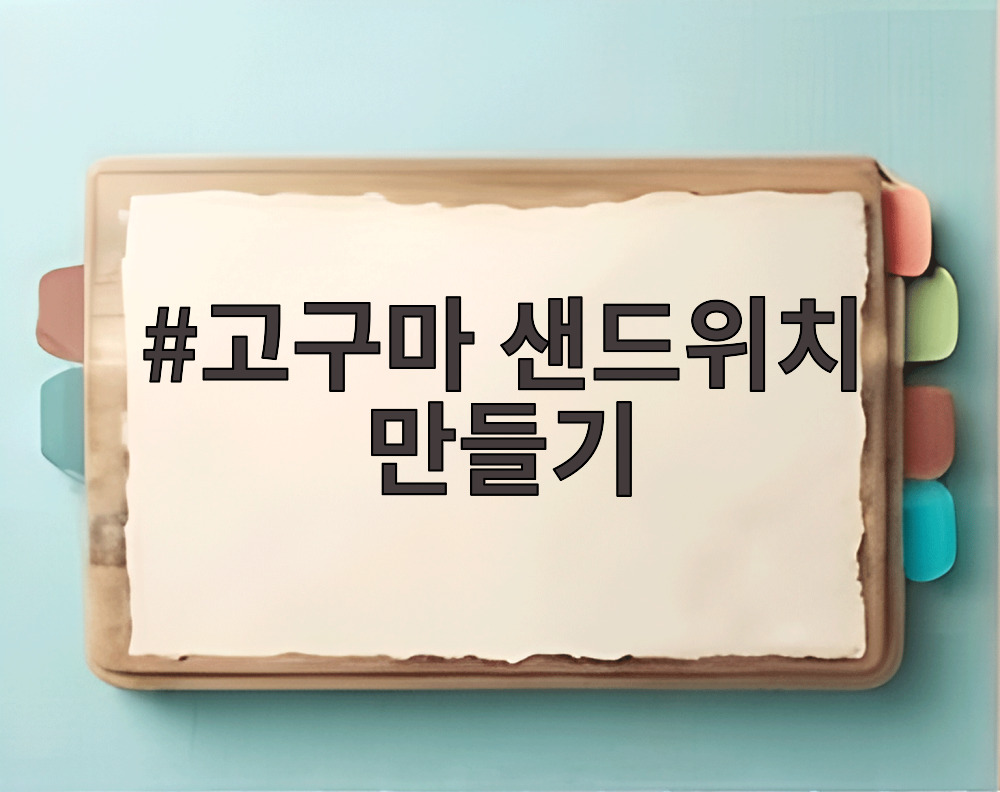 고구마 샌드위치 만들기