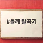 들깨 탈곡기 하나로 수확이 달라집니다 한 시간이면 충분해요 들깨 탈곡기