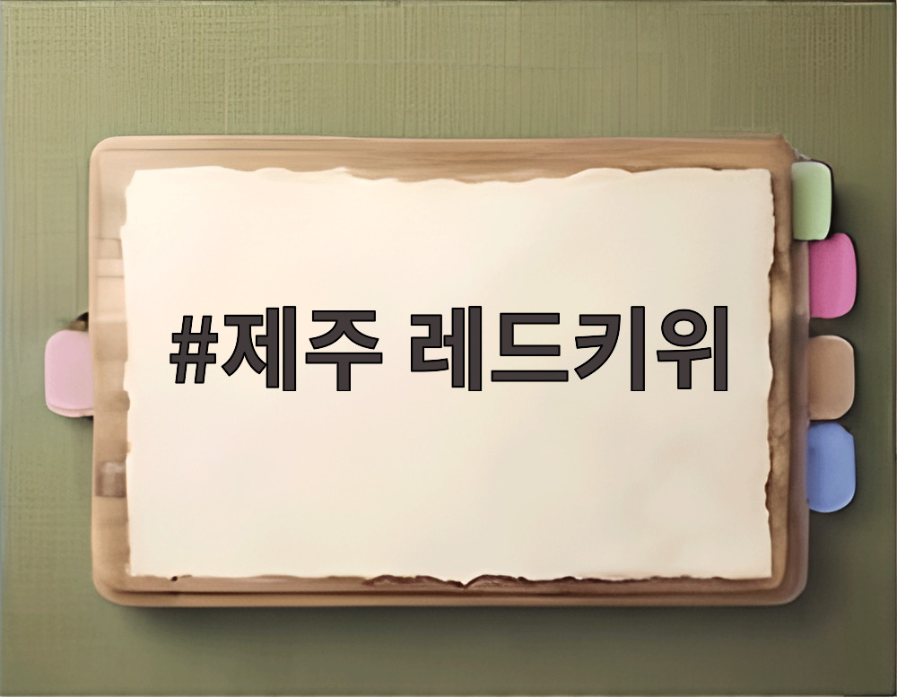 제주 레드키위