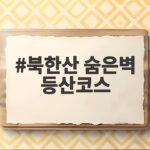 북한산 숨은벽 등산코스 초보도 오를 수 있을까 한 번에 완전 정리 북한산 숨은벽 등산코스