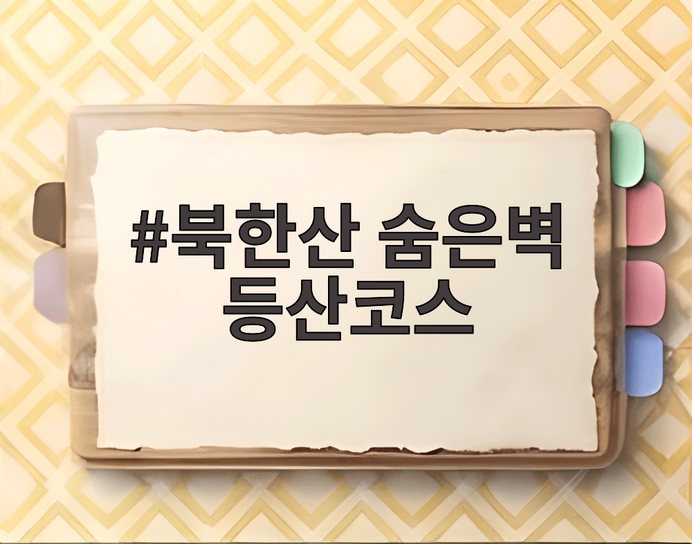 북한산 숨은벽 등산코스