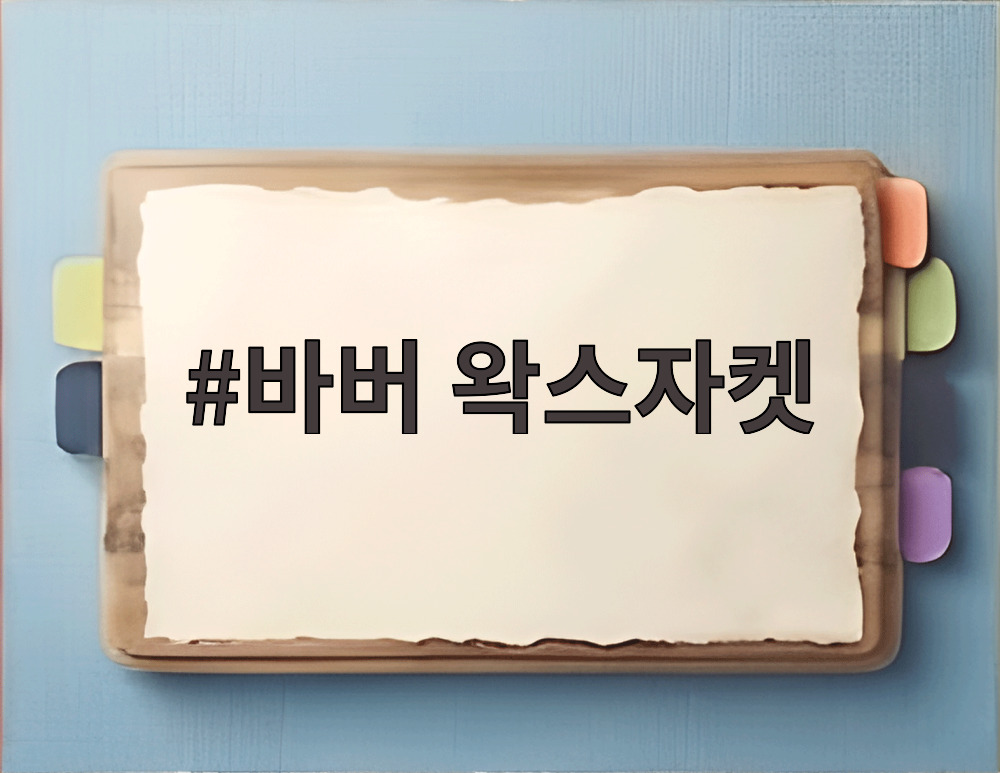 바버 왁스자켓
