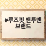 루즈핏 맨투맨 브랜드