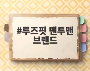 루즈핏 맨투맨 브랜드